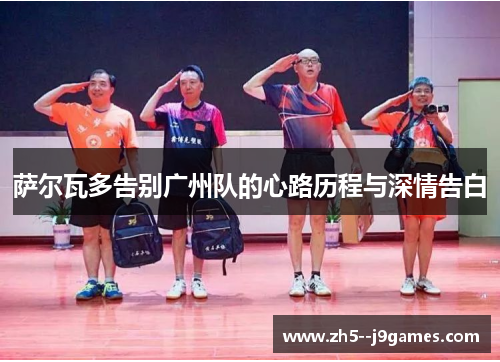 萨尔瓦多告别广州队的心路历程与深情告白