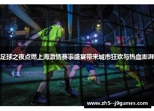 足球之夜点燃上海激情赛事盛宴带来城市狂欢与热血澎湃