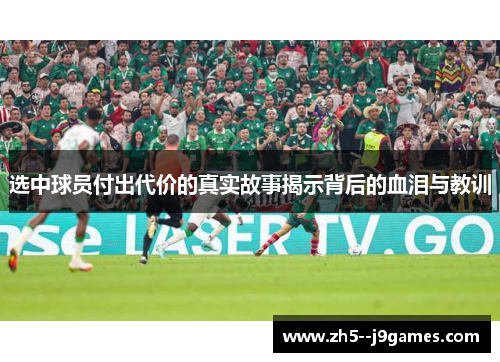 选中球员付出代价的真实故事揭示背后的血泪与教训