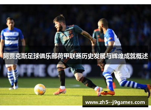 阿贾克斯足球俱乐部荷甲联赛历史发展与辉煌成就概述