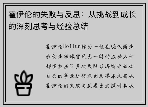 霍伊伦的失败与反思：从挑战到成长的深刻思考与经验总结