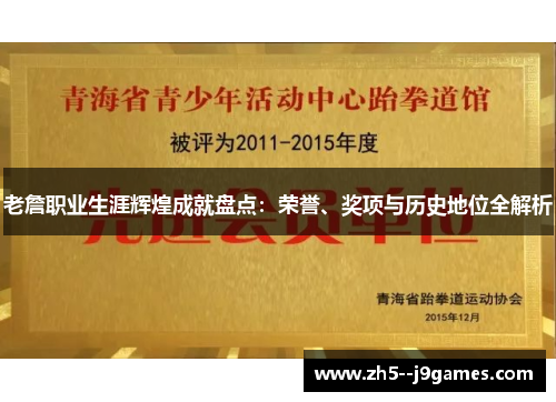 老詹职业生涯辉煌成就盘点：荣誉、奖项与历史地位全解析