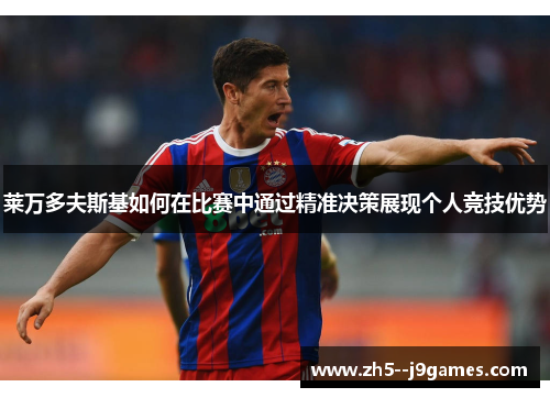 莱万多夫斯基如何在比赛中通过精准决策展现个人竞技优势