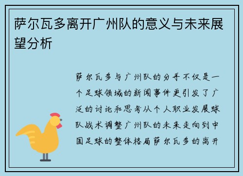 萨尔瓦多离开广州队的意义与未来展望分析