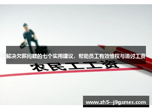 解决欠薪问题的七个实用建议，帮助员工有效维权与追讨工资