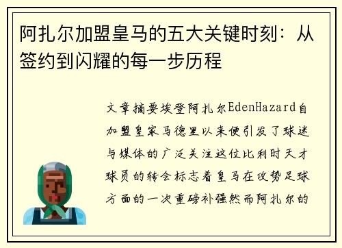 阿扎尔加盟皇马的五大关键时刻：从签约到闪耀的每一步历程