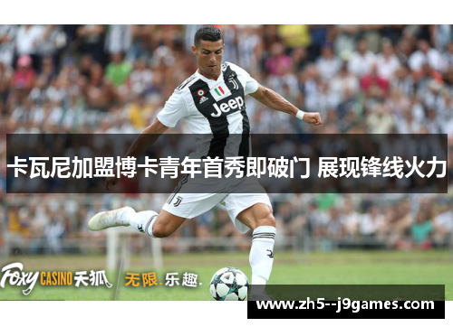 卡瓦尼加盟博卡青年首秀即破门 展现锋线火力