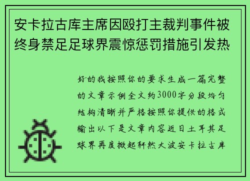 安卡拉古库主席因殴打主裁判事件被终身禁足足球界震惊惩罚措施引发热议
