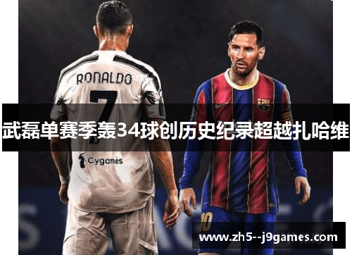 武磊单赛季轰34球创历史纪录超越扎哈维