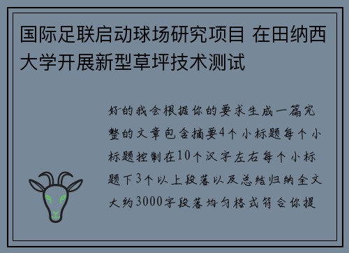 国际足联启动球场研究项目 在田纳西大学开展新型草坪技术测试