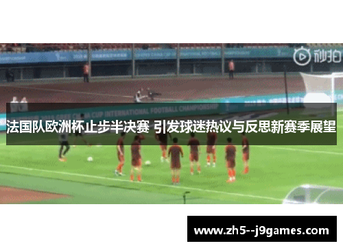 法国队欧洲杯止步半决赛 引发球迷热议与反思新赛季展望