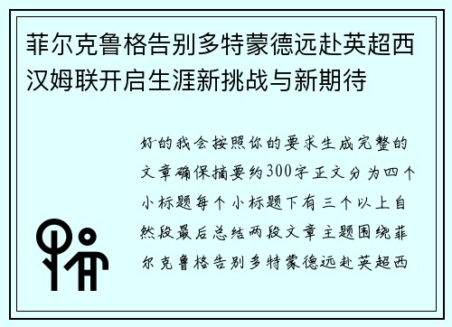 菲尔克鲁格告别多特蒙德远赴英超西汉姆联开启生涯新挑战与新期待