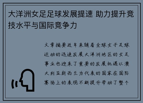 大洋洲女足足球发展提速 助力提升竞技水平与国际竞争力