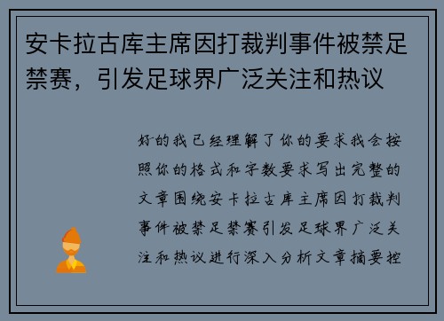 安卡拉古库主席因打裁判事件被禁足禁赛，引发足球界广泛关注和热议