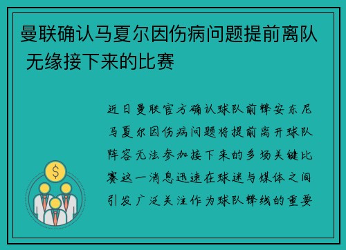 曼联确认马夏尔因伤病问题提前离队 无缘接下来的比赛