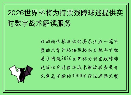2026世界杯将为持票残障球迷提供实时数字战术解读服务