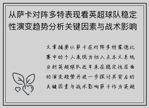 从萨卡对阵多特表现看英超球队稳定性演变趋势分析关键因素与战术影响