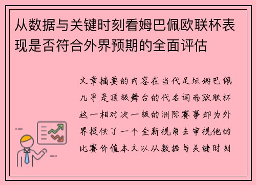 从数据与关键时刻看姆巴佩欧联杯表现是否符合外界预期的全面评估