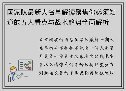 国家队最新大名单解读聚焦你必须知道的五大看点与战术趋势全面解析