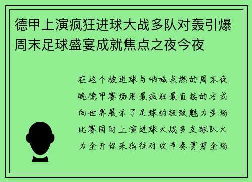德甲上演疯狂进球大战多队对轰引爆周末足球盛宴成就焦点之夜今夜