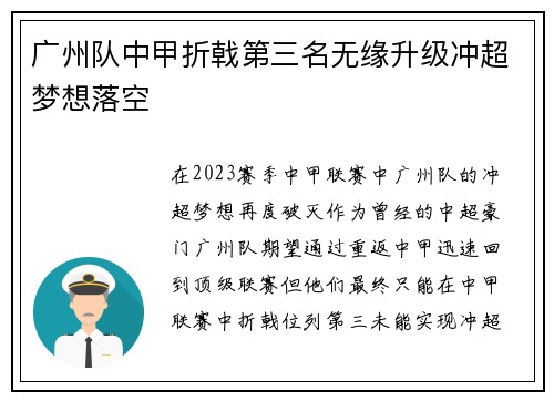 广州队中甲折戟第三名无缘升级冲超梦想落空