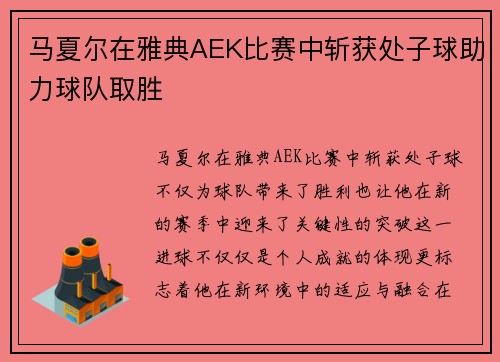 马夏尔在雅典AEK比赛中斩获处子球助力球队取胜