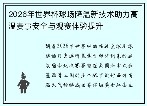 2026年世界杯球场降温新技术助力高温赛事安全与观赛体验提升