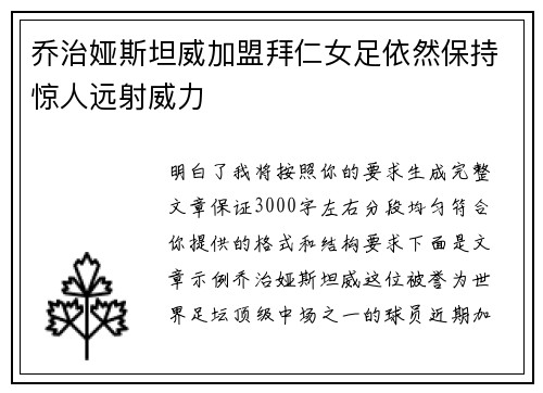 乔治娅斯坦威加盟拜仁女足依然保持惊人远射威力