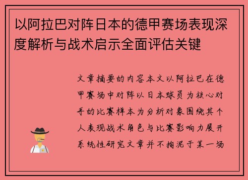 以阿拉巴对阵日本的德甲赛场表现深度解析与战术启示全面评估关键