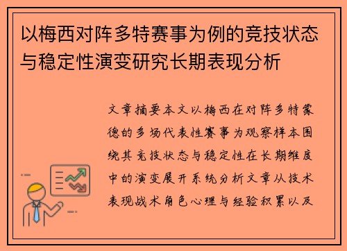 以梅西对阵多特赛事为例的竞技状态与稳定性演变研究长期表现分析