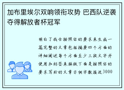 加布里埃尔双响领衔攻势 巴西队逆袭夺得解放者杯冠军
