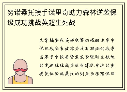 努诺桑托接手诺里奇助力森林逆袭保级成功挑战英超生死战
