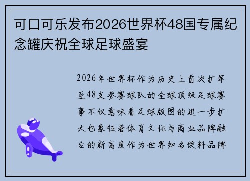 可口可乐发布2026世界杯48国专属纪念罐庆祝全球足球盛宴