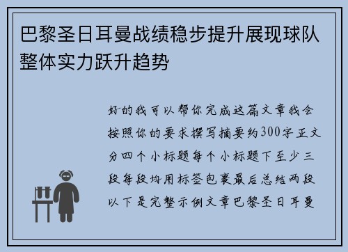 巴黎圣日耳曼战绩稳步提升展现球队整体实力跃升趋势
