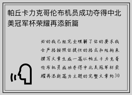 帕丘卡力克哥伦布机员成功夺得中北美冠军杯荣耀再添新篇