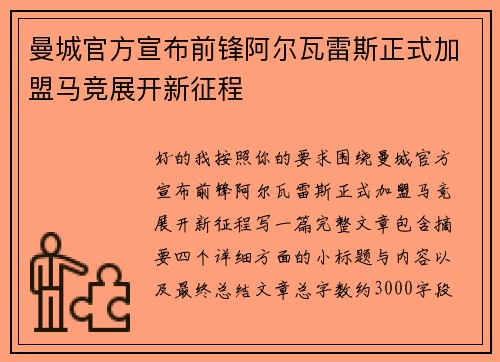 曼城官方宣布前锋阿尔瓦雷斯正式加盟马竞展开新征程