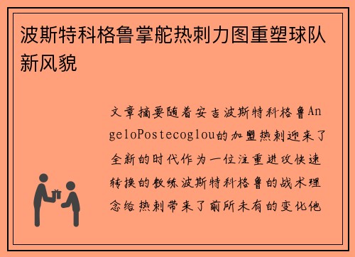 波斯特科格鲁掌舵热刺力图重塑球队新风貌