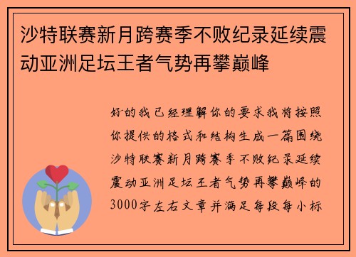 沙特联赛新月跨赛季不败纪录延续震动亚洲足坛王者气势再攀巅峰