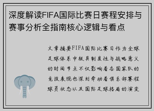 深度解读FIFA国际比赛日赛程安排与赛事分析全指南核心逻辑与看点