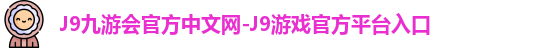 j9娱乐